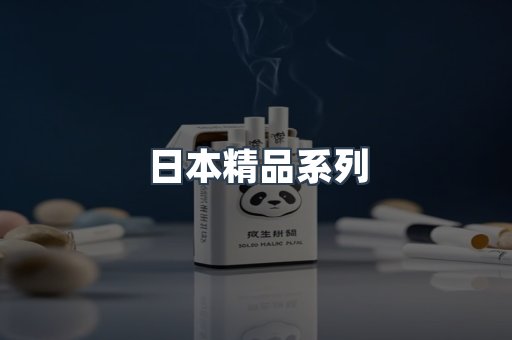 日本精品系列